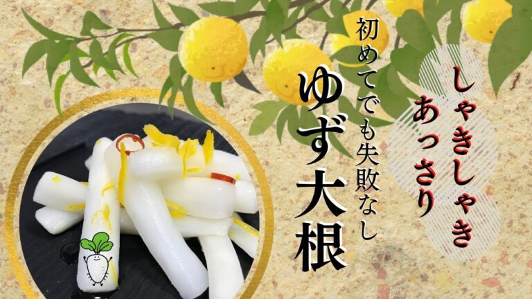 【柚子大根作り方】塩揉みして合わせるだけ、お手軽柚子大根【大根漬物】