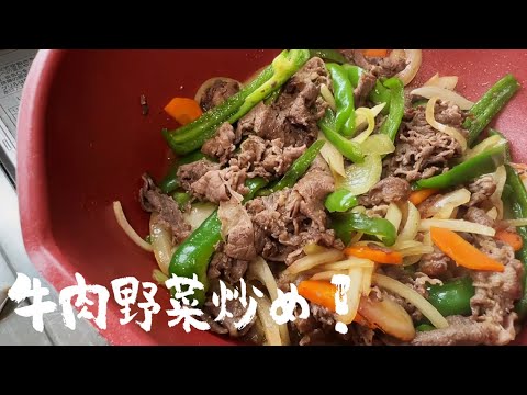 【牛肉たっぷりな野菜肉炒め】お昼はサクッと作りたいよね。