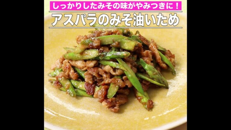 アスパラのみそ油いため