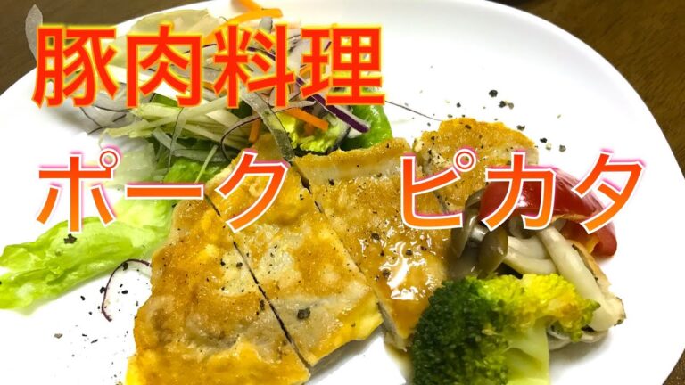 豚肉料理【ポークピカタ】フワッとジューシーたまごの衣の『Piccata』