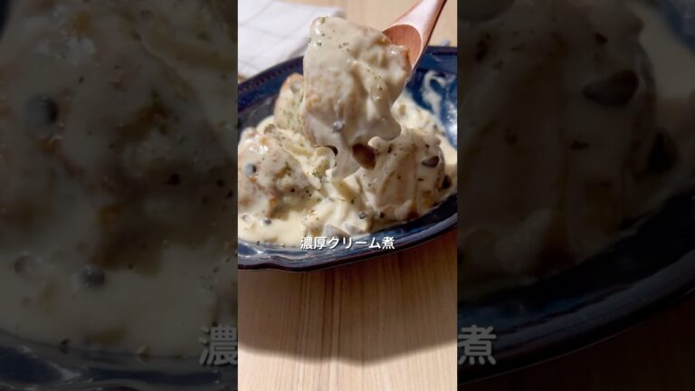 ホワイトソース不要【鶏きのこのクリーム煮】🍄‍🟫　#鶏肉 #きのこ #鶏肉レシピ #鶏むね #きのこレシピ #クリーム煮