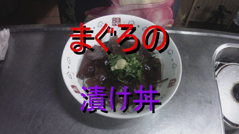 まぐろの漬け丼