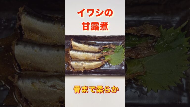 柔らかくて骨まで食べれる！いわしのさっぱり煮／You can eat the bones! Simmered sardines#鰯料理#イワシレシピ　#いわしの煮付け#圧力鍋#ショート#ショート動画