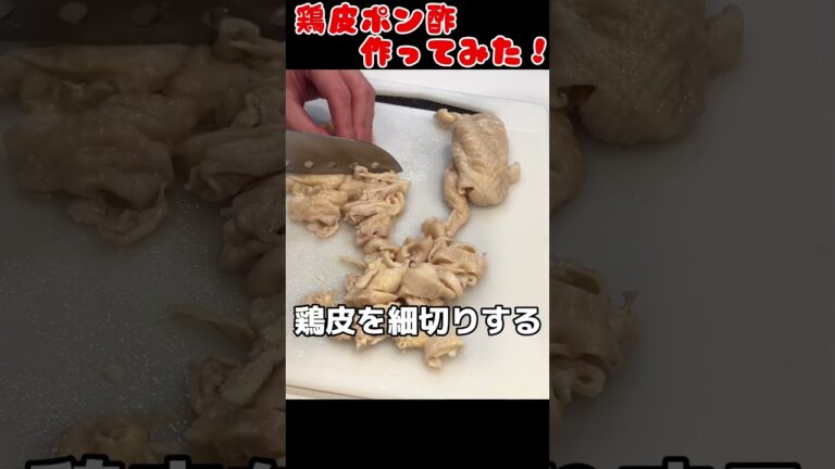 定番おつまみ！鶏皮ポン酢作ってみた！【今日の夜ごはん】 #料理男子 #節約生活 #自炊
