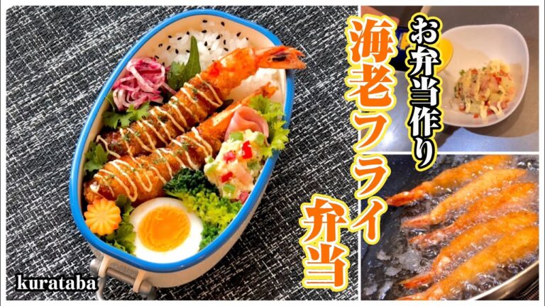 【お弁当作り】エビフライ弁当