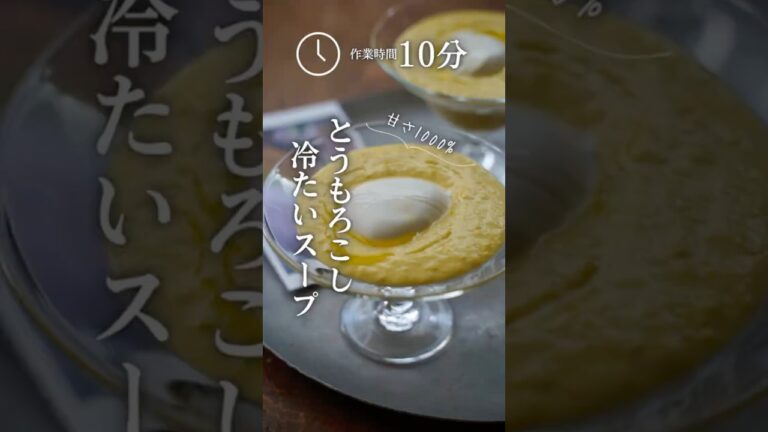 とうもろこしの冷たい食べるスープ えり|身体いたわるおつまみ　#cookingrecipes #recipe #おつまみレシピ #とうもろこし