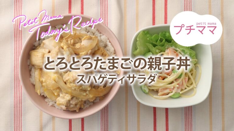 【プチママ♪ミールキット　2021/3/1】とろとろたまごの親子丼・スパゲティサラダ