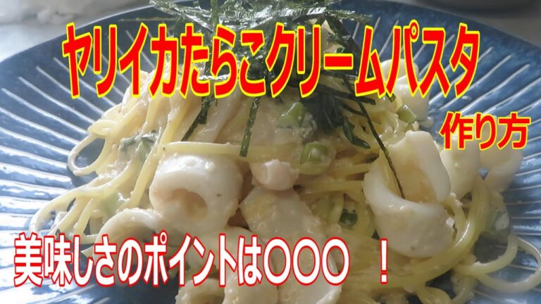 ヤリイカたらこクリームパスタ作り方　前回の続きで捌いたヤリイカ使ってたらこクリームパスタ作り！