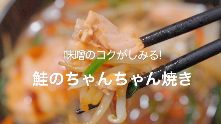 【味噌のコクがしみる!鮭のちゃんちゃん焼き】
