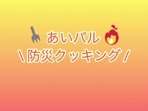 あいパル　防災クッキング