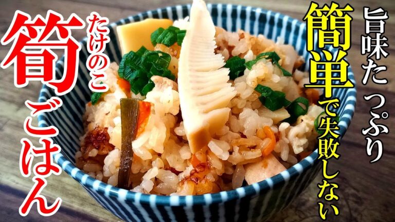 【旬！】『たけのこご飯！』♢簡単工程で失敗しない！コクうまレシピ♢