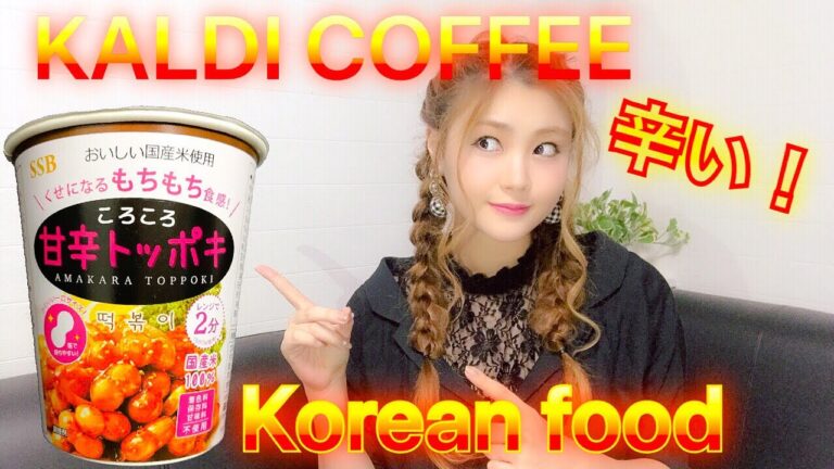 辛っ‼️もっちもち‼️一口トッポキを食す‼️KALDI Coffee☕️