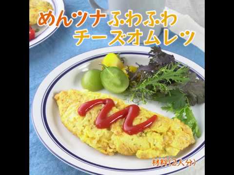鱈卵屋のレシピ動画☆めんツナふわとろチーズオムレツ