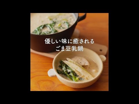豆乳を使ったヘルシーお鍋♪優しい味わいのごま豆乳鍋