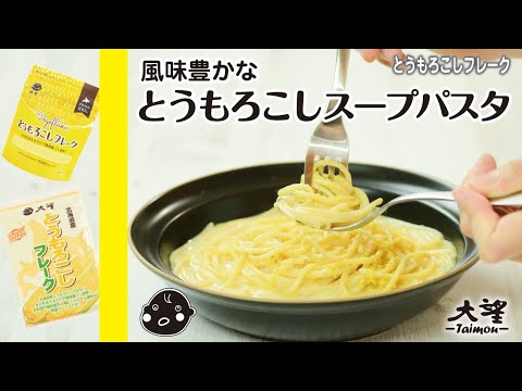 【とうもろこしフレーク】風味豊かなとうもろこしスープパスタ