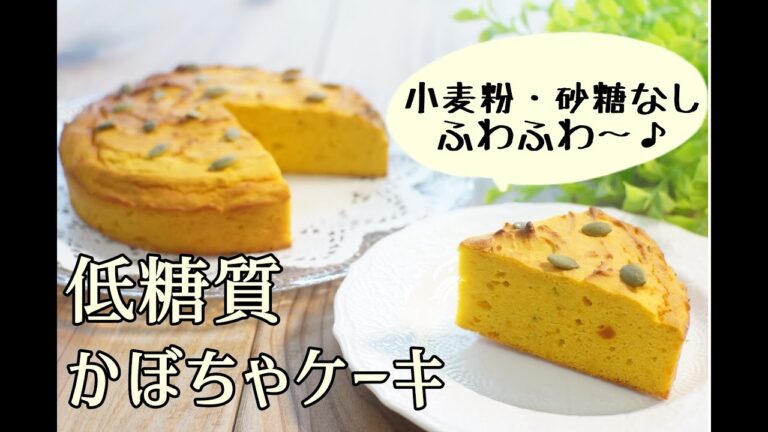 【ダイエット】【栄養士レシピ】【おからパウダー】低糖質かぼちゃケーキ/栄養成分も発表します♪