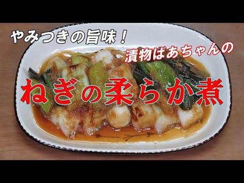 ねぎの柔らか煮『甘くて柔らかい　ねぎの特性を生かした絶品！！』Let's eat season's food