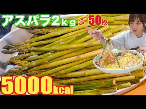 【大食い】北海道から[アスパラ2キロ］蒸し焼きとチーズベーコン焼き[5000kcal]【木下ゆうか】