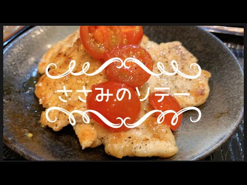 ささみのソテー