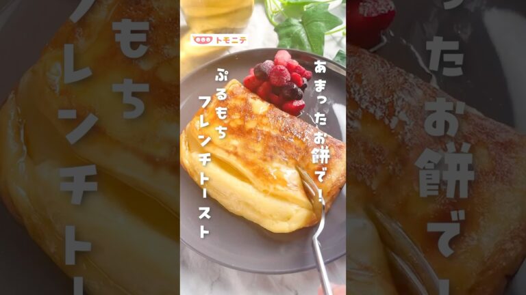 【余ったお餅で】ぷるもちフレンチトースト #おもち #フレンチトースト #アレンジレシピ #ライフハック