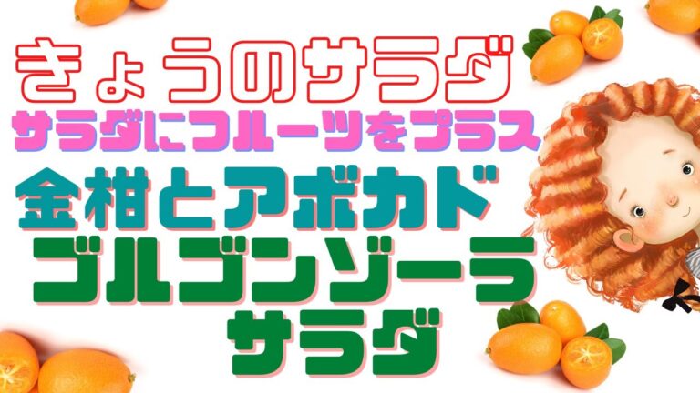 [ 料理動画 ] きょうのサラダ 金柑とアボカド, ゴルゴンゾーラ のサラダ　フルーツを加えるとサラダがおいしい
