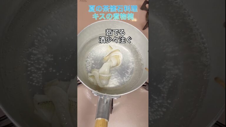 夏の茶懐石料理　キスの煮物椀#結びキス #電子レンジ #葛切り #煮物椀 #茶懐石料理教室 #新茶懐石マスター講座 #幸菜庵　#shorts