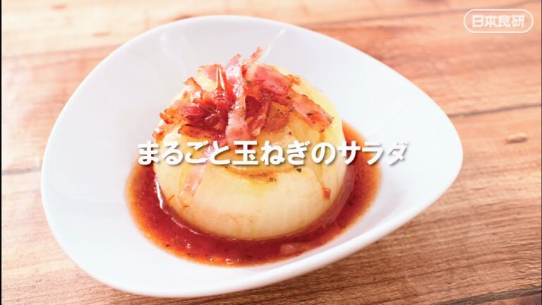 TVで紹介【新玉で美味しく！まるごと玉ねぎサラダ】レシピ