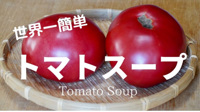 世界一簡単なトマトスープ・The easiest tomato soup in the world.旨味（umami）たっぷり！