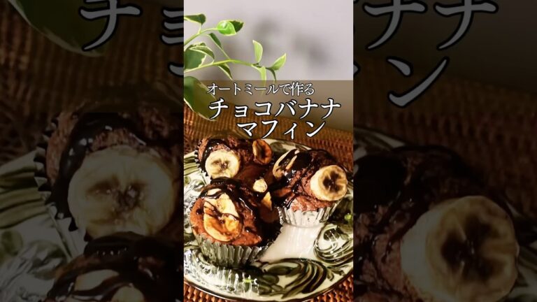 オートミール【チョコバナナマフィン】#グルテンフリー#グルテンフリーレシピ#簡単レシピ #お菓子作り#米粉レシピ#オートミールレシピ#glutenfree #oatmeal#マフィン