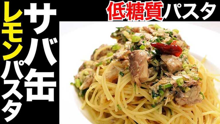 【糖質制限】サバ缶で簡単低糖質レシピ絶品パスタレモンでさっぱり
