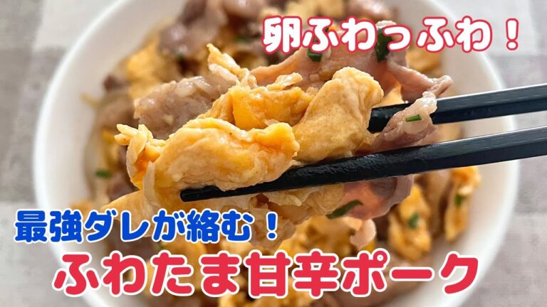 白ご飯なしじゃ食べれない！ふわたま甘辛ポーク【簡単レシピ 節約レシピ  おうちごはん】