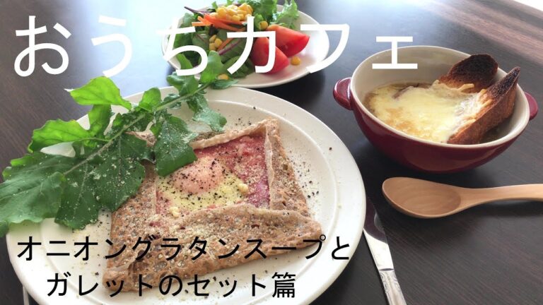 おうちカフェ　そば粉のガレットとオニオングラタンスープのセット篇