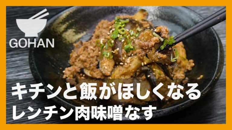 【簡単レシピ】キチンと飯がほしくなる『レンチン肉味噌なす』の作り方【男飯】
