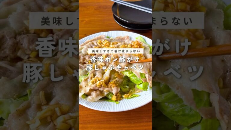 \美味しすぎて箸が止まらない//香味ポン酢がけ　豚しゃぶ春キャベツ
