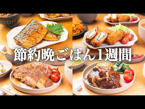 【1週間の晩ごはん】まとめ買いでラク献立！連休疲れのだるさを解決する 季節メニュー/ 簡単アイデア集🎏🍳🥘