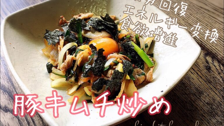 【アスリート料理】一人暮らし男子でも作れる/疲労回復・エネルギー変換・食欲増進/豚キムチ炒め