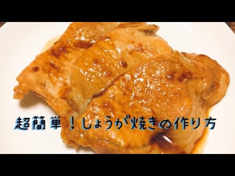 【cooking】超簡単！生姜焼きの作り方