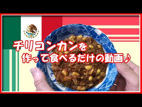 メキシコ料理チリコンカンを作って食べるだけの動画♪