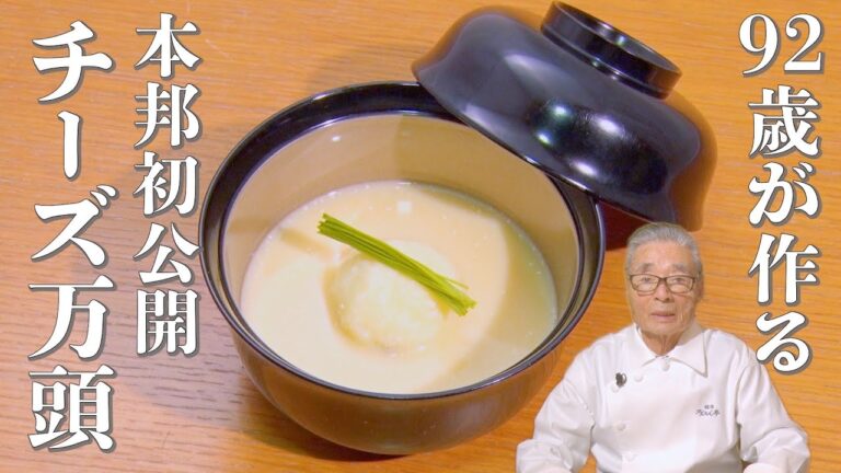奇想天外！〇〇を使ったチーズまんじゅう〜道場六三郎の家庭料理レシピ～#72