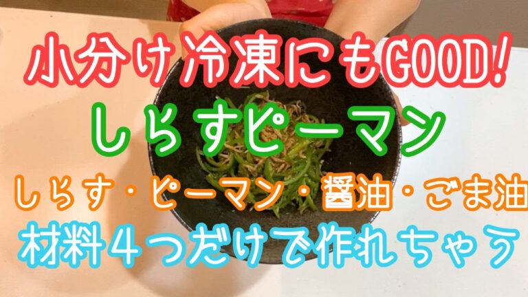 【材料４つだけの簡単レシピ】しらすピーマンの作り方【作り置きにもGOOD】