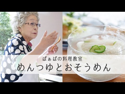 「 めんつゆとおそうめん 」のこしていきたい母の味【 登紀子ばぁば の愛情たっぷりごはん】｜kufura [クフラ]