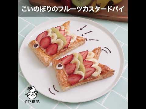 「こいのぼりのフルーツカスタードパイ」の作り方【イセ食品】#Shorts