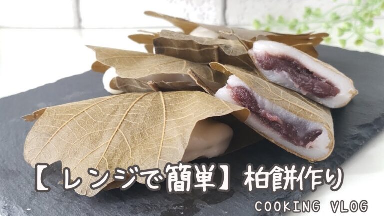 【お菓子作りVLOG】レンジで簡単～柏餅作りとちょいとした豆知識