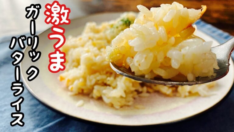 【ガーリックバターライス】激ウマ！！ニンニクたっぷり美味しく作る方
