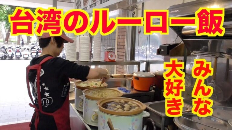 台湾の定番料理「ルーロー飯」を注文してみた　我爱台湾