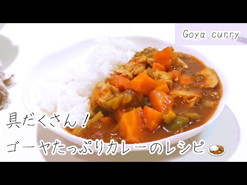 夏のレシピ🎐ゴーヤカレーの作り方🍛 365 Cooking made by 17 years old Making Goya curry in  japan