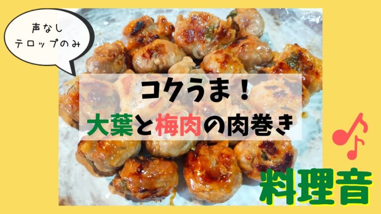 【料理音】コクうま！豚こま切れ肉で作る大葉と梅肉の肉巻き【声なし・テロップのみ】