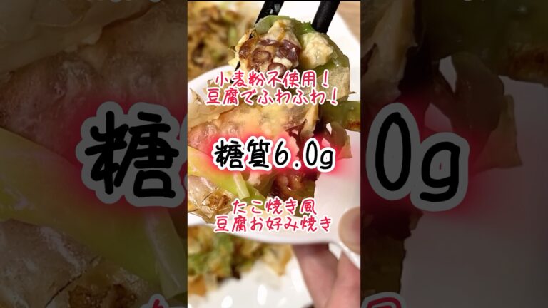 【低糖質レシピ】小麦粉不使用！生地を豆腐で作ったたこ焼き風豆腐お好み焼き