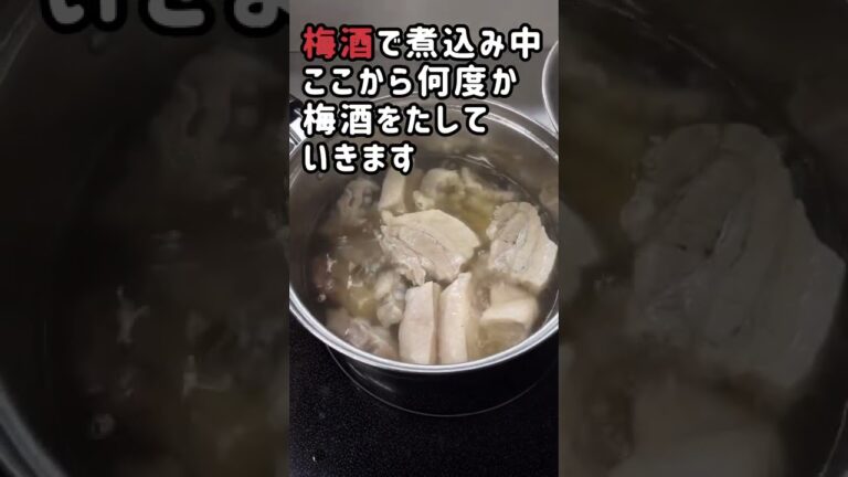 糖類無添加 梅酒で豚の角煮を作ってみた #shorts #南部美人