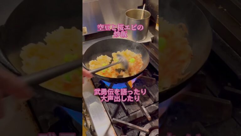 【空豆と桜海老のチャーハン】飲食店店員のつぶやき　アルコールハラスメントの現場  #shorts